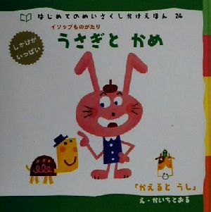 うさぎとかめ 中古本 書籍 かいちとおる その他 ブックオフオンライン うさぎとかめ 中古本 書籍 かいちとおる その他 ブックオフオンライン