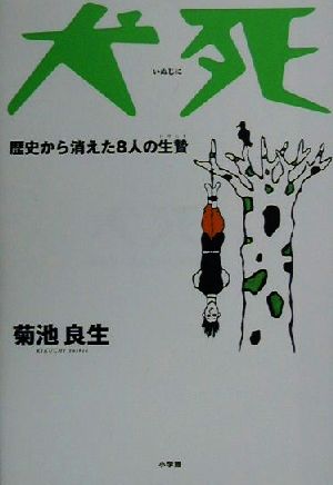 犬死歴史から消えた８人の生贄 中古本 書籍 菊池良生 著者 ブックオフオンライン