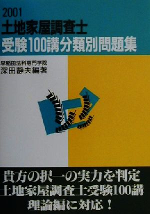 土地家屋調査士受験１００講分類別問題集 ２００１ 中古本 書籍 深田静夫 著者 ブックオフオンライン