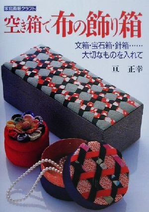 空き箱で布の飾り箱文箱 宝石箱 針箱 大切なものを入れて 中古本 書籍 亘正幸 著者 ブックオフオンライン