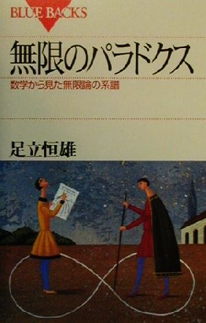無限のパラドクス数学から見た無限論の系譜 中古本 書籍 足立恒雄 著者 ブックオフオンライン