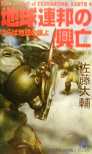 地球連邦の興亡 ４ 書下し長篇未来戦記 さらば地球の旗よ 新品本 書籍 佐藤大輔 著者 ブックオフオンライン