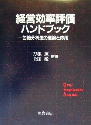 クリスマスローズ 【希少】DEA：経営効率分析法（経営科学のニュー