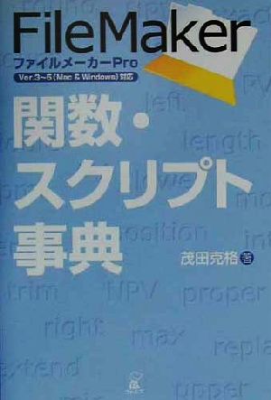 ファイルメーカーｐｒｏ関数 スクリプト事典ｖｅｒ ３ ５ ｍａｃ ｗｉｎｄｏｗｓ 対応 中古本 書籍 茂田克格 著者 ブックオフオンライン