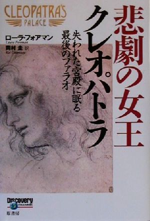 悲劇の女王クレオパトラ失われた宮殿に眠る最後のファラオ 中古本 書籍 ローラフォアマン 著者 岡村圭 訳者 ブックオフオンライン