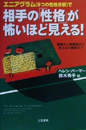 エニアグラムで相手の 性格 が怖いほど見える 中古本 書籍 ヘレン パーマー 著者 鈴木秀子 訳者 ブックオフオンライン