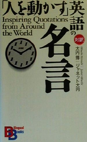 人を動かす 英語の名言 中古本 書籍 大内博 著者 ジャネット ノーダイク大内 著者 ブックオフオンライン
