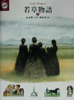 若草物語 下 中古本 書籍 ルイーザ メイ オルコット 著者 片岡しのぶ 訳者 ブックオフオンライン