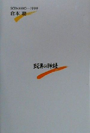 玩具の神様ｓｃｅｎａｒｉｏ １９９９ 中古本 書籍 倉本聰 著者 ブックオフオンライン