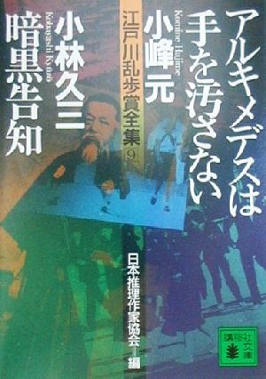 アルキメデスは手を汚さない 暗黒告知江戸川乱歩賞全集９ 中古本 書籍 小林久三 著者 小峰元 著者 日本推理作家協会 編者 ブックオフオンライン