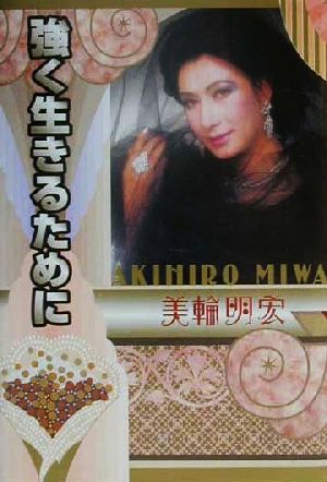 強く生きるために 中古本 書籍 美輪明宏 著者 ブックオフオンライン