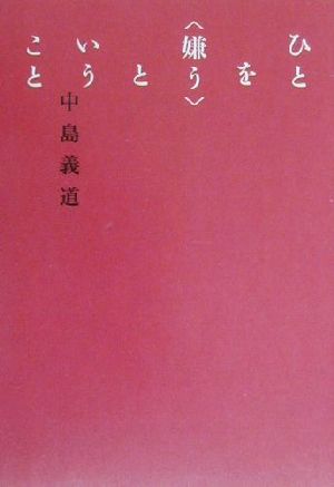 ひとを 嫌う ということ 中古本 書籍 中島義道 著者 ブックオフオンライン