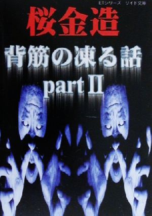 背筋の凍る話 ｐａｒｔ２ 中古本 書籍 桜金造 著者 ブックオフオンライン