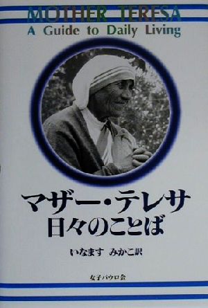 マザー テレサ日々のことば 中古本 書籍 マザーテレサ 著者 いなますみかこ 訳者 ブックオフオンライン