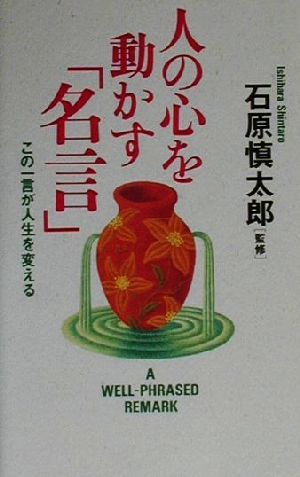 人の心を動かす 名言 この一言が人生を変える 中古本 書籍 石原慎太郎 ブックオフオンライン