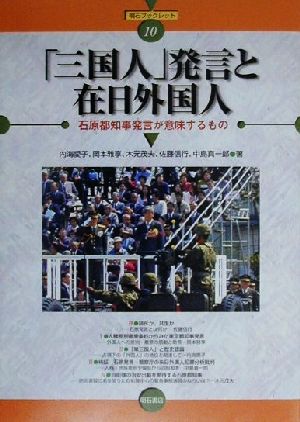 三国人 発言と在日外国人石原都知事発言が意味 するもの 中古本 書籍 内海愛子 著者 岡本雅享 著者 木元茂夫 著者 佐藤信行 著者 中島真一郎 著者 ブックオフオンライン