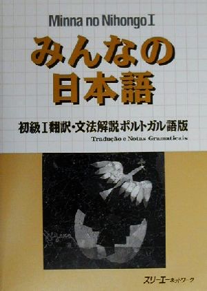 みんなの日本語 初級 翻訳 文法解説 ポルトガル語版 中古本 書籍 スリーエーネットワーク 編者 ブックオフオンライン