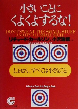 小さいことにくよくよするな しょせん すべては小さなこと 中古本 書籍 リチャードカールソン 著者 小沢瑞穂 訳者 ブックオフオンライン