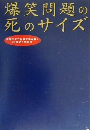 爆笑問題の死のサイズ新聞の死亡記事で読み解く ２０世紀人物列伝 中古本 書籍 爆笑問題 著者 ブックオフオンライン