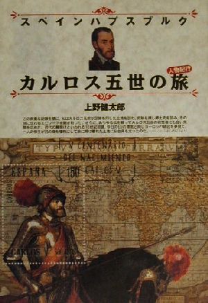 スペインハプスブルク カルロス五世の旅人物紀行 中古本 書籍 上野健太郎 著者 ブックオフオンライン