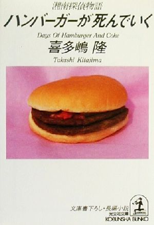 ハンバーガーが死んでいく湘南探偵物語 中古本 書籍 喜多嶋隆 著者 ブックオフオンライン