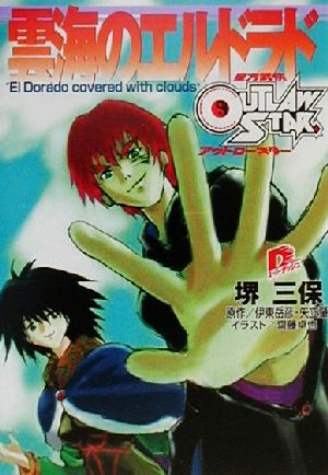 雲海のエルドラド星方武侠アウトロースター 中古本 書籍 堺三保 著者 伊東岳彦 著者 矢立肇 著者 ブックオフオンライン