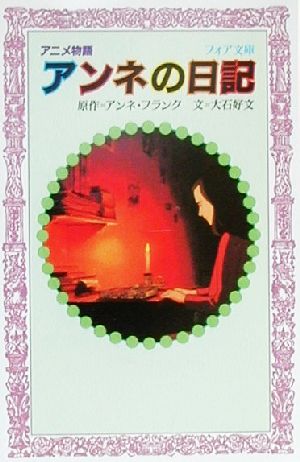 アニメ物語 アンネの日記 中古本 書籍 アンネ フランク 著者 大石好文 著者 ブックオフオンライン