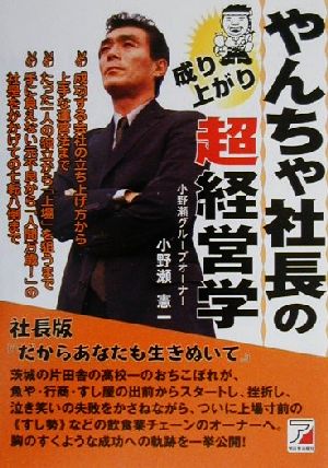 やんちゃ社長の成り上がり超経営学 中古本 書籍 小野瀬憲一 著者 ブックオフオンライン