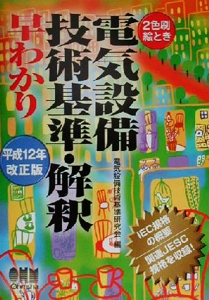 絵とき電気設備技術基準 解釈早わかり 平成１２年改正版 ２色刷 絵とき 中古本 書籍 電気設備技術基準研究会 編者 ブックオフオンライン