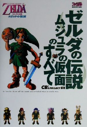 ゼルダの伝説 ムジュラの仮面のすべて 中古本 書籍 ｃｂ ｓｐｒｏｊｅｃｔ 著者 ブックオフオンライン