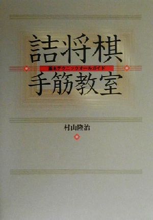 詰将棋手筋教室 基本テクニックオールガイド 村山隆治 驚きの値段で