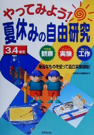 やってみよう 夏休みの自由研究３ ４年生不思議観察 びっくり実験 楽しい工作 身近なものを使って面白実験開始 中古本 書籍 成美堂出版編集部 編者 ブックオフオンライン