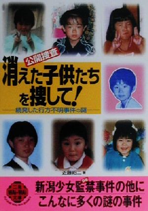 公開捜査 消えた子供たちを捜して 続発した行方不明事件の謎 中古本 書籍 近藤昭二 著者 ブックオフオンライン