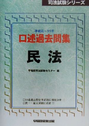 口述過去問集 民法 平成元年～１０年/早稲田経営出版/早稲田司法試験