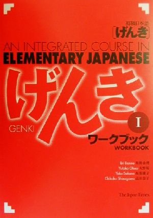 初級日本語 げんき ワークブック １ 中古本 書籍 坂野永理 著者 大野裕 著者 坂根庸子 著者 品川恭子 著者 ブックオフオンライン