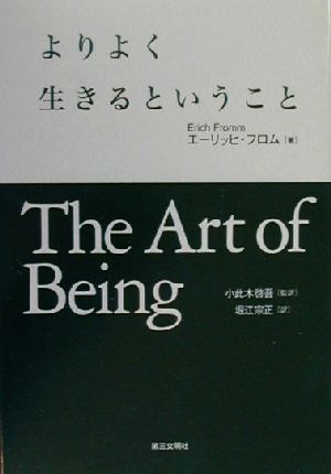 よりよく生きるということ 中古本 書籍 エーリッヒ フロム 著者 小此木啓吾 訳者 堀江宗正 訳者 ブックオフオンライン