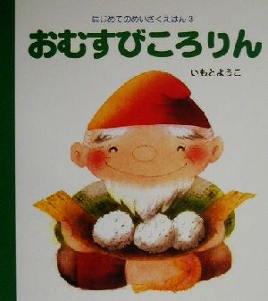 おむすびころりん 中古本 書籍 いもとようこ その他 ブックオフオンライン