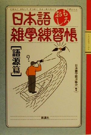 日本語おもしろ雑学練習帳 語源篇 語源篇 中古本 書籍 日本雑学能力協会 著者 ブックオフオンライン