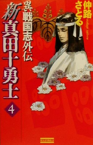 新真田十勇士 ４ 異戦国志外伝 中古本 書籍 仲路さとる 著者 ブックオフオンライン