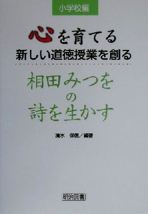 心を育てる新しい道徳授業を創る 相田みつをの詩を生かす 小学校編 新品本 書籍 清水保徳 著者 ブックオフオンライン