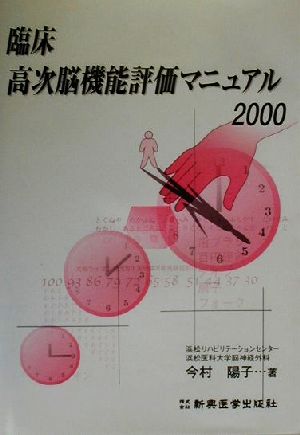 臨床高次脳機能評価マニュアル ２０００ 中古本 書籍 今村陽子 著者 ブックオフオンライン