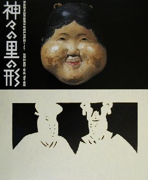 神々の里の形愛知県北設楽郡東栄町古戸の花祭りより 中古本 書籍 味岡伸太郎 著者 山本宏務 ブックオフオンライン