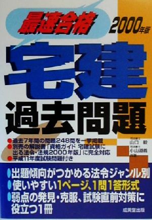 宅建　試験に出る法令・法規/成美堂出版/山口毅