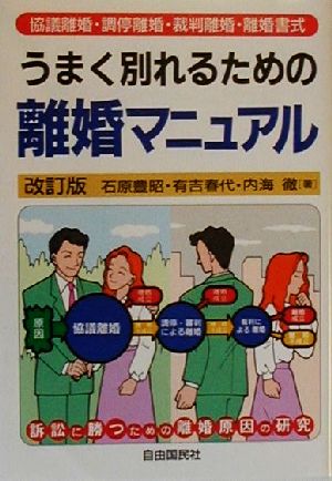 うまく別れるための離婚マニュアル協議離婚 調停離婚 裁判離婚 離婚書式 中古本 書籍 石原豊昭 著者 有吉春代 著者 内海徹 著者 ブックオフオンライン