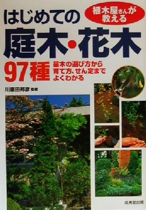 植木屋さんが教えるはじめての庭木 花木９７種苗木の選び方から育て方 せん定までよくわかる 中古本 書籍 川原田邦彦 ブックオフオンライン