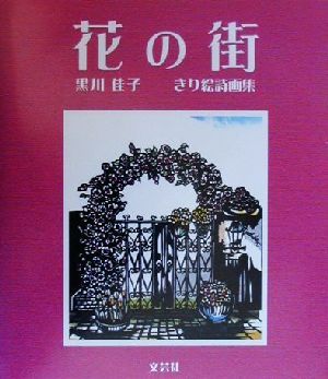 花の街黒川佳子きり絵詩画集 中古本 書籍 黒川佳子 著者 ブックオフオンライン