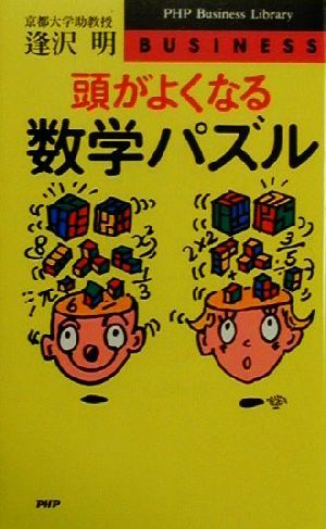 頭がよくなる数学パズル 中古本 書籍 逢沢明 著者 ブックオフオンライン