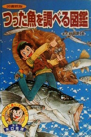 図書館版 つった魚を調べる図鑑：中古本・書籍：前川利夫(著者),矢口 