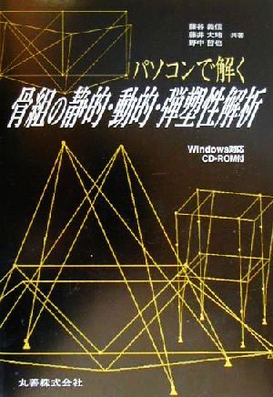パソコンで解く骨組の静的 動的 弾塑性解析 中古本 書籍 藤谷義信 著者 藤井大地 著者 野中哲也 著者 ブックオフオンライン