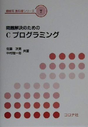 問題解決のためのＣプログラミング：中古本・書籍：佐藤次男(著者